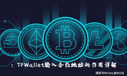 : TPWallet输入合约地址的作用详解