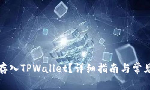 如何将币存入TPWallet？详细指南与常见问题解答