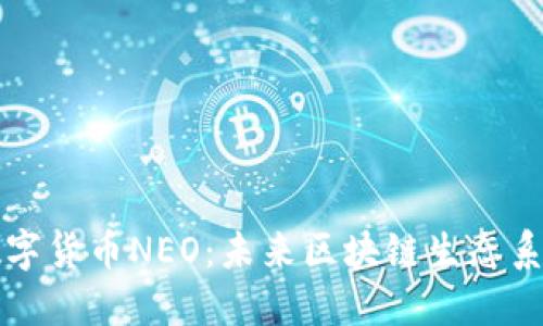 中国加密数字货币NEO：未来区块链生态系统的领航者