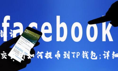 与关键词

抹茶交易所如何提币到TP钱包：详细指南