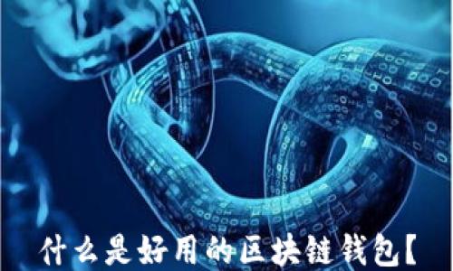 
什么是好用的区块链钱包？