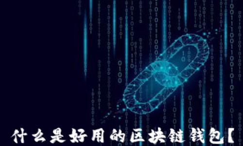 
什么是好用的区块链钱包？