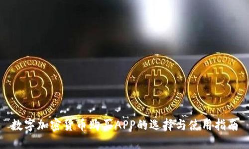 数字加密货币购买APP的选择与使用指南