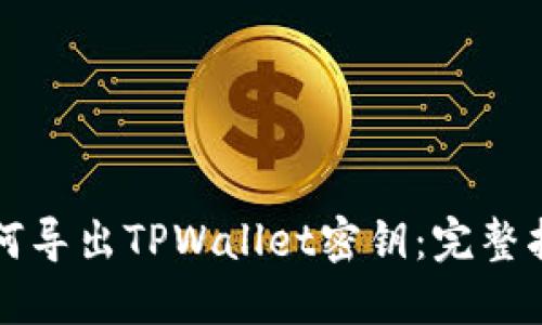 如何导出TPWallet密钥：完整指南