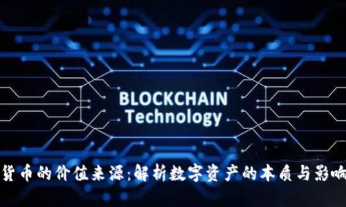 加密货币的价值来源：解析数字资产的本质与影响因素