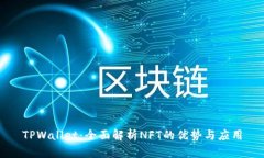 TPWallet：全面解析NFT的优势与应用