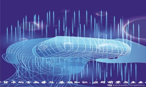 加密货币的全面普及：基础知识、应用前景与未来挑战