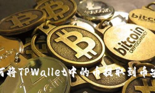 如何将TPWallet中的币提取到币安链