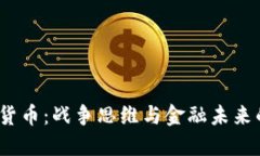  加密货币：战争思维与金融未来的交锋