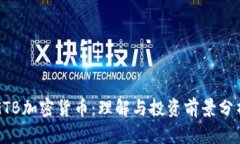 GTB加密货币：理解与投资前景分析