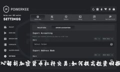 : 深入解析加密货币杠杆交易：如何提高投资回报