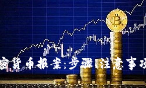 如何进行加密货币报案：步骤、注意事项与常见问题
