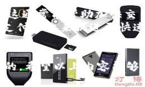   如何将欧易钱包中的资产转移至TPWallet / 
 guanjianci 欧易钱包, TPWallet, 资产转移 /guanjianci 

一、什么是欧易钱包？
欧易钱包，即OKEx Wallet，是由全球知名的数字货币交易平台OKEx推出的一款数字资产管理工具。它支持多种主流数字货币的存储与管理，为用户提供安全便利的管理体验。欧易钱包在用户友好性、安全性和功能性方面具有显著优势，不仅可以存储多种数字资产，还支持交易和资产交换。

二、什么是TPWallet？
TPWallet是一个基于区块链技术的平台，旨在为用户提供一个全面的数字资产管理解决方案。与其他钱包相比，TPWallet的特色在于其去中心化的属性、丰富的功能以及广泛的跨链操作支持，满足不同用户的需求。TPWallet不仅支持主流货币，还在去中心化应用（DApp）方面提供了良好的支持。

三、欧易钱包与TPWallet的区别
虽然欧易钱包和TPWallet都属于数字资产管理工具，但它们之间有着不同的设计理念与用途。首先，欧易钱包是一个集中式钱包，其管理和交易主要依赖于OKEx平台。而TPWallet则更加去中心化，用户对自己的资产有更大的控制权。其次，欧易钱包主要面向交易用户，强调交易的便捷性，而TPWallet则更加专注于提供全面的区块链应用和功能。

四、如何将欧易钱包中的资产转移至TPWallet
将资产从一个钱包转移到另一个钱包听起来可能很复杂，但实际上只需要遵循几个简单的步骤。以下是一个详细的过程，旨在帮助用户顺利完成这个转移操作。

步骤一：下载安装TPWallet
首先，用户需要在手机应用市场（如App Store或Google Play）中搜索“TPWallet”并下载。安装完成后，按照提示创建或恢复一个新钱包。请务必妥善保管好助记词和私钥，以确保资产安全。

步骤二：打开欧易钱包并登录
用户打开欧易钱包应用，使用注册时的账户和密码登录。确保已经完成账户的身份验证和安全设置，以防止未授权的访问。

步骤三：选择需要转移的资产
在欧易钱包中，找到“资产”或“钱包”页面，浏览当前拥有的资产，并选择需要转移到TPWallet的数字货币。确认该资产在TPWallet中也受到支持，确保能够成功接收。

步骤四：获取TPWallet地址
用户需要进入TPWallet，找到接收钱包的地址。这个地址通常可以在钱包的“接收”或“收款”菜单中找到。确保复制地址准确无误，以免因地址错误导致资产丢失。

步骤五：发起转账
在欧易钱包中，选择“转账”或“发送”选项，然后粘贴之前复制的TPWallet地址。设定转账金额，并确认相关费用。再次检查所有信息，确保无误后，可以发起转账请求。

步骤六：确认转账
提交转账请求后，欧易钱包通常会要求用户确认。确认后，转账将被处理，并会在区块链上记录。用户可以在钱包的历史记录或交易记录中查看转账状态。

步骤七：在TPWallet中确认到账
最后，用户需要等待一段时间，直到交易得到确认。在TPWallet中可以查看到账情况。在区块链上，有些交易可能会因为网络堵塞而需要更长的时间来确认。用户可以通过区块链浏览器查询交易状态，确保资产安全。

五、相关问题的探讨

1. 转移资产时需注意哪些安全问题？
在进行资产转移时，安全问题是用户必须优先考虑的事项。以下是一些关键的安全注意事项：
首先，用户务必确保所使用的网络安全。在公共WiFi环境下转账可能会存在风险，建议使用安全的私人网络。其次，地址的准确性至关重要。错误的地址将导致资产丢失，因此在复制粘贴时要格外小心。此外，用户的助记词和私钥是通往他们数字资产的关键，绝不能随意泄露给他人。对于存储助记词和私钥的设备，应确保其安全性，防止木马和病毒的侵扰。最后，选择合适的转账手续费，确保快速确认，同时不要设置过低的费用，导致交易长时间未能确认。

2. 转账费用是如何计算的？
转账费用通常基于网络的拥挤程度以及用户选择的手续费。在区块链网络中，矿工会按照费用的高低来选择处理哪些交易。费用越高，交易被处理的速度就越快。在转出钱包时，用户可以看到建议的手续费，通常会有三个档次：低、中、高，分别对应较长、适中和较快的确认时间。
由于不同的区块链网络手续费计算方式不相同，用户需要提前了解自己转出资产所涉及的具体网络手续费。这些信息通常在钱包上都有提示，也可以在相关区块链的官方网站或社区获取最新信息。资产价格波动也可能影响到用户设置的手续费，因此在发送交易的时候建议尽量选择当前网络平均手续费水平作为参考依据。

3. TPWallet支持哪些数字资产？
TPWallet作为一个去中心化的钱包，支持多种主流数字资产。这包括比特币（BTC）、以太坊（ETH）、波场（TRX）、以及各类ERC20、BEP20标准的代币。用户可以自由地在不同的资产之间进行转账和管理。为了便于用户了解钱包支持的资产，TPWallet在其界面上通常会提供明确的资产列表和详细说明。
此外，TPWallet还不断扩展其支持的资产范围，因此用户需要及时关注钱包的更新公告，以获取最新情况。比较其他钱包，TPWallet的跨链能力也让其在多链资产管理方面显得更加优秀。用户可以无缝地在不同链之间转换资产，享受更加灵活的管理体验。

4. 如何确保资产转移的成功与快速？
为了确保资产转移的成功与快速，有几个方面需要特别重视。首先，用户在进行任何转移前，都应确保相关钱包的版本是最新的，以保障软件的安全性和稳定性。其次，用户可以选择在网络较为空闲的时间段进行转账，这通常能帮助加快交易确认的速度。
除了选择合适的时间进行转账外，合理设置手续费也是确保快速完成转账的关键。一般来说，选择合适的矿工费用，可以确保交易在竞争中得到优先处理。此外，用户也可以选择更多的链下转账方式，比如通过第三方支付平台来促进更快速的资产转移。
最后，保持与社区的互动，提前咨询其他用户的经验和建议，能够让自己在操作中避免误区，有助于提升资产转移的成功率。

总之，将欧易钱包中的资产转移至TPWallet并不是一件复杂的事情，只需注意安全性、手续费和账户准确性，按照上述步骤进行，就能顺利完成资产转移。在快速发展的数字货币领域，保持学习和更新知识是非常重要的，希望以上内容能够帮助到有需要的用户。