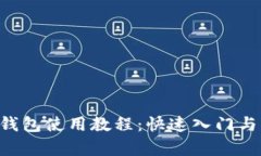 Bitkeep钱包使用教程：快速入门与实用指南