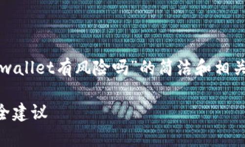 在这里，我将为您提供一个关于“手机下载tpwallet有风险吗”的简洁和相关关键词，以及详细的内容和相关问题的介绍。

手机下载tpwallet有风险吗？详细解析与安全建议