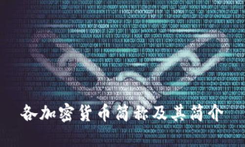 各加密货币简称及其简介