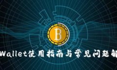 TPWallet使用指南与常见问题解答