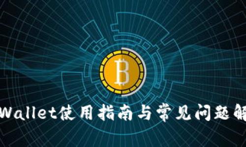 TPWallet使用指南与常见问题解答