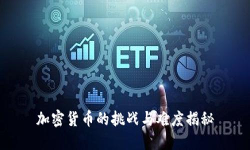 加密货币的挑战与难度揭秘