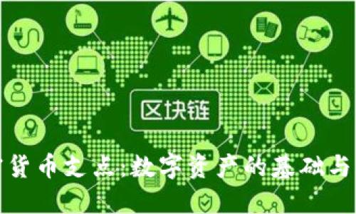 加密货币支点：数字资产的基础与未来