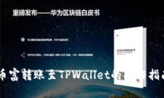 币富转账至TPWallet的操作指南
