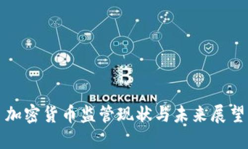 加密货币监管现状与未来展望