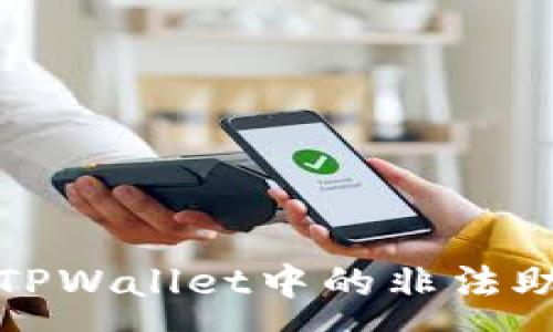 :
如何处理TPWallet中的非法助记词问题