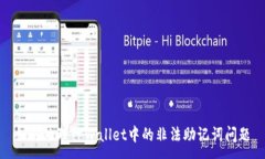 :如何处理TPWallet中的非法助记词问题