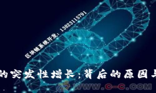 加密货币的突发性增长：背后的原因与未来展望