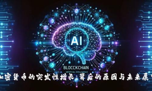 加密货币的突发性增长：背后的原因与未来展望