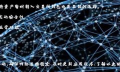 未能转移以太坊至TPWallet，网络问题处理指南关键