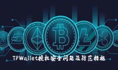 TPWallet授权安全问题及防范措施