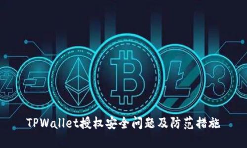 TPWallet授权安全问题及防范措施