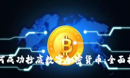 如何成功抄底数字加密货币：全面指南