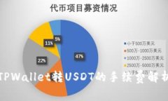 TPWallet转USDT的手续费解析