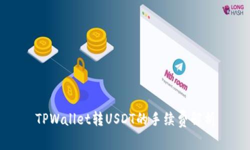TPWallet转USDT的手续费解析