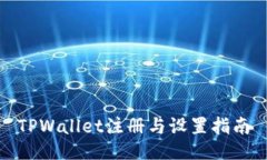 TPWallet注册与设置指南