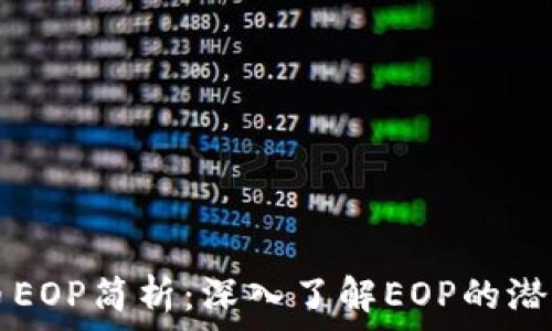   
加密货币EOP简析：深入了解EOP的潜力与应用