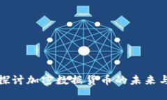 深入探讨加密数据货币的未来与影响