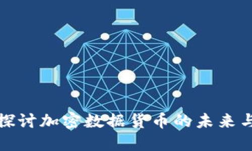 深入探讨加密数据货币的未来与影响