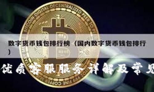 TPWallet优质客服服务详解及常见问题解答