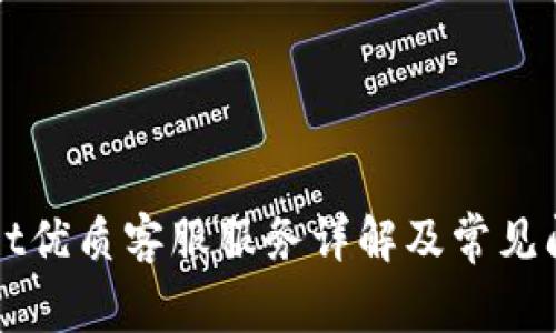 TPWallet优质客服服务详解及常见问题解答