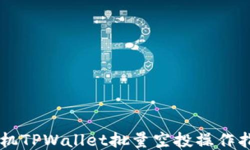 
手机TPWallet批量空投操作指南
