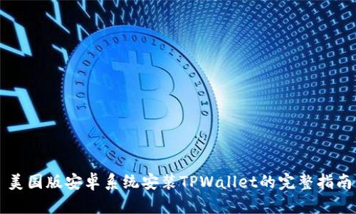 美国版安卓系统安装TPWallet的完整指南