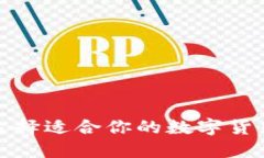 如何选择适合你的数字货币钱包