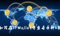 : 如何在TPWallet中查看币种K线图