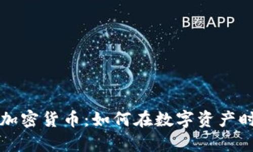 辛普森投资加密货币：如何在数字资产时代获取成功