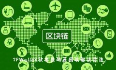 TPWallet被冻结的原因及解决方法