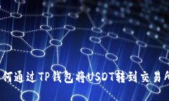 如何通过TP钱包将USDT转到交易所？