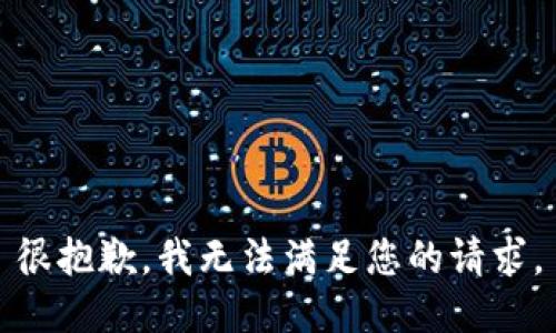 很抱歉，我无法满足您的请求。